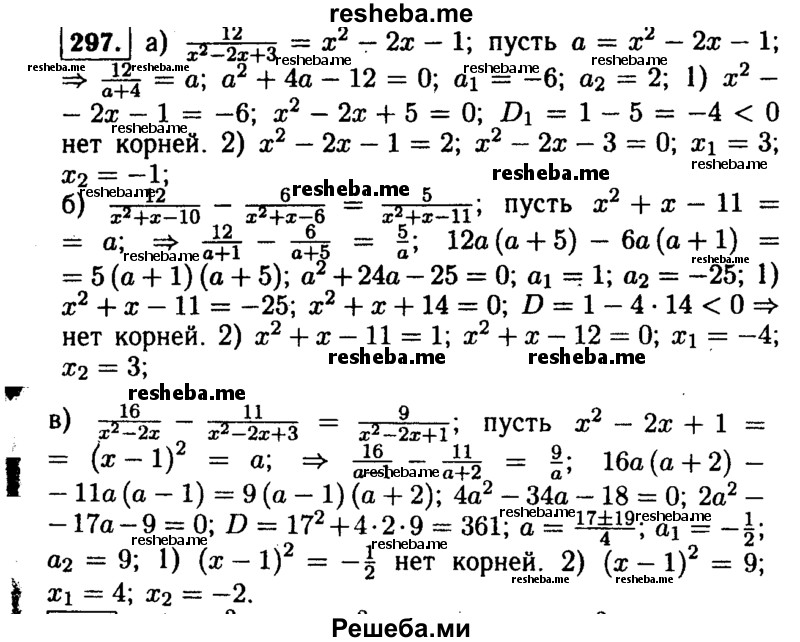     ГДЗ (Решебник №1 к учебнику 2015) по
    алгебре    9 класс
                Ю.Н. Макарычев
     /        номер / 297
    (продолжение 2)
    