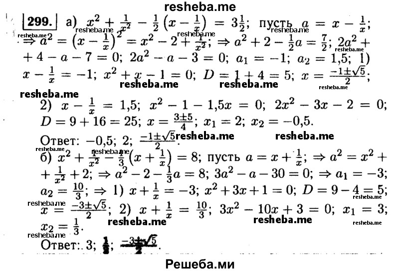     ГДЗ (Решебник №1 к учебнику 2015) по
    алгебре    9 класс
                Ю.Н. Макарычев
     /        номер / 299
    (продолжение 2)
    
