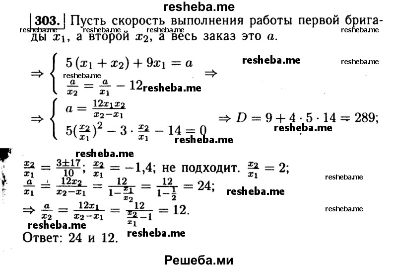     ГДЗ (Решебник №1 к учебнику 2015) по
    алгебре    9 класс
                Ю.Н. Макарычев
     /        номер / 303
    (продолжение 2)
    