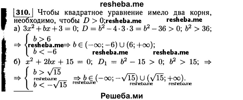     ГДЗ (Решебник №1 к учебнику 2015) по
    алгебре    9 класс
                Ю.Н. Макарычев
     /        номер / 310
    (продолжение 2)
    