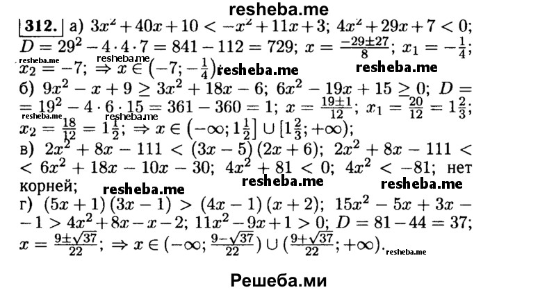     ГДЗ (Решебник №1 к учебнику 2015) по
    алгебре    9 класс
                Ю.Н. Макарычев
     /        номер / 312
    (продолжение 2)
    