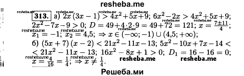     ГДЗ (Решебник №1 к учебнику 2015) по
    алгебре    9 класс
                Ю.Н. Макарычев
     /        номер / 313
    (продолжение 2)
    