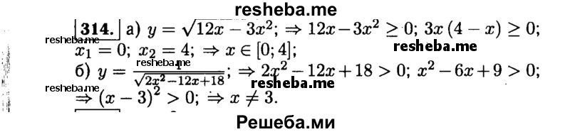     ГДЗ (Решебник №1 к учебнику 2015) по
    алгебре    9 класс
                Ю.Н. Макарычев
     /        номер / 314
    (продолжение 2)
    