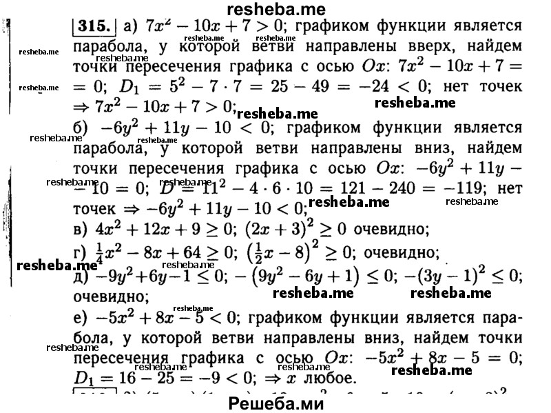     ГДЗ (Решебник №1 к учебнику 2015) по
    алгебре    9 класс
                Ю.Н. Макарычев
     /        номер / 315
    (продолжение 2)
    