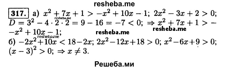     ГДЗ (Решебник №1 к учебнику 2015) по
    алгебре    9 класс
                Ю.Н. Макарычев
     /        номер / 317
    (продолжение 2)
    