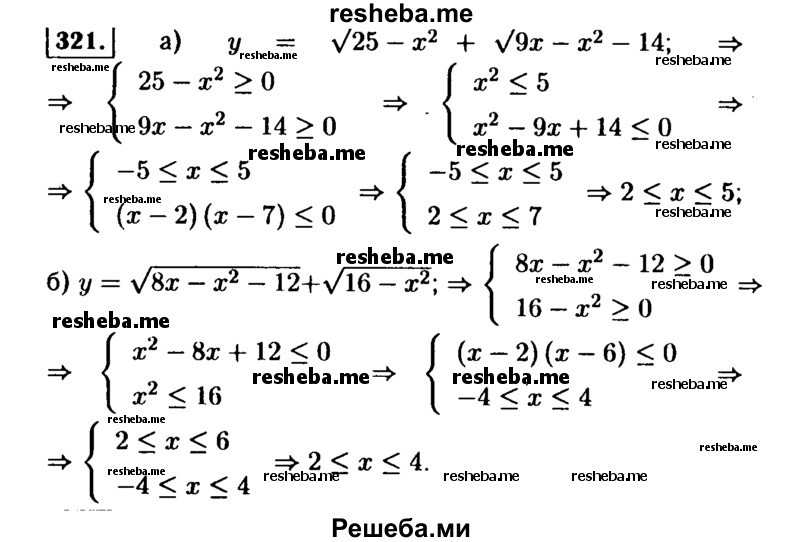     ГДЗ (Решебник №1 к учебнику 2015) по
    алгебре    9 класс
                Ю.Н. Макарычев
     /        номер / 321
    (продолжение 2)
    