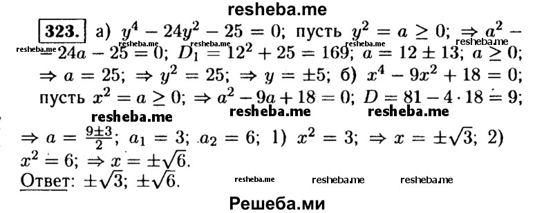     ГДЗ (Решебник №1 к учебнику 2015) по
    алгебре    9 класс
                Ю.Н. Макарычев
     /        номер / 323
    (продолжение 2)
    
