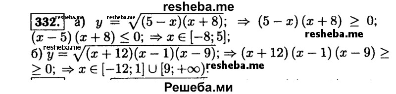     ГДЗ (Решебник №1 к учебнику 2015) по
    алгебре    9 класс
                Ю.Н. Макарычев
     /        номер / 332
    (продолжение 2)
    