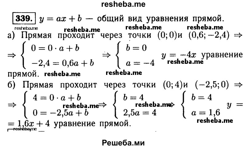    ГДЗ (Решебник №1 к учебнику 2015) по
    алгебре    9 класс
                Ю.Н. Макарычев
     /        номер / 339
    (продолжение 2)
    