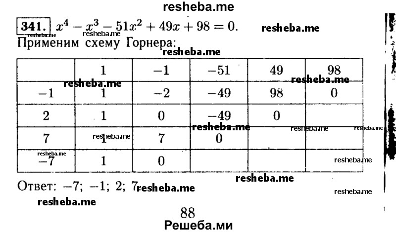    ГДЗ (Решебник №1 к учебнику 2015) по
    алгебре    9 класс
                Ю.Н. Макарычев
     /        номер / 341
    (продолжение 2)
    