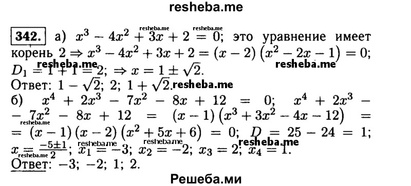     ГДЗ (Решебник №1 к учебнику 2015) по
    алгебре    9 класс
                Ю.Н. Макарычев
     /        номер / 342
    (продолжение 2)
    
