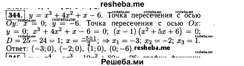     ГДЗ (Решебник №1 к учебнику 2015) по
    алгебре    9 класс
                Ю.Н. Макарычев
     /        номер / 344
    (продолжение 2)
    