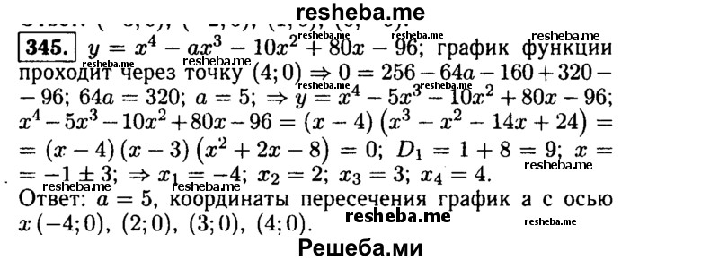     ГДЗ (Решебник №1 к учебнику 2015) по
    алгебре    9 класс
                Ю.Н. Макарычев
     /        номер / 345
    (продолжение 2)
    