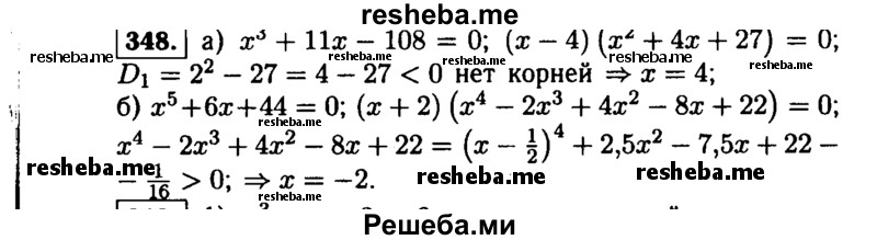     ГДЗ (Решебник №1 к учебнику 2015) по
    алгебре    9 класс
                Ю.Н. Макарычев
     /        номер / 348
    (продолжение 2)
    
