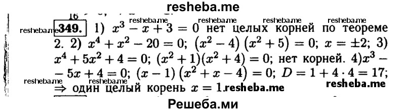     ГДЗ (Решебник №1 к учебнику 2015) по
    алгебре    9 класс
                Ю.Н. Макарычев
     /        номер / 349
    (продолжение 2)
    