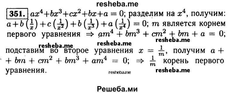     ГДЗ (Решебник №1 к учебнику 2015) по
    алгебре    9 класс
                Ю.Н. Макарычев
     /        номер / 351
    (продолжение 2)
    