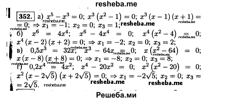     ГДЗ (Решебник №1 к учебнику 2015) по
    алгебре    9 класс
                Ю.Н. Макарычев
     /        номер / 352
    (продолжение 2)
    