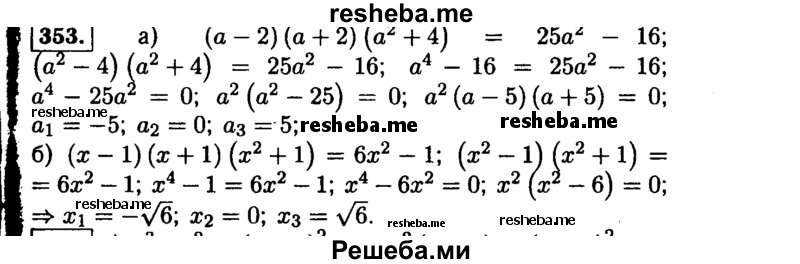     ГДЗ (Решебник №1 к учебнику 2015) по
    алгебре    9 класс
                Ю.Н. Макарычев
     /        номер / 353
    (продолжение 2)
    