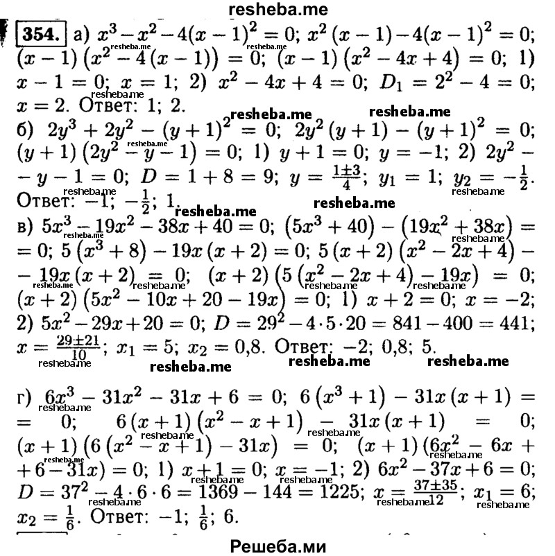     ГДЗ (Решебник №1 к учебнику 2015) по
    алгебре    9 класс
                Ю.Н. Макарычев
     /        номер / 354
    (продолжение 2)
    
