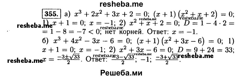     ГДЗ (Решебник №1 к учебнику 2015) по
    алгебре    9 класс
                Ю.Н. Макарычев
     /        номер / 355
    (продолжение 2)
    