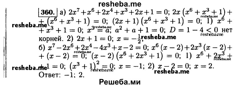     ГДЗ (Решебник №1 к учебнику 2015) по
    алгебре    9 класс
                Ю.Н. Макарычев
     /        номер / 360
    (продолжение 2)
    