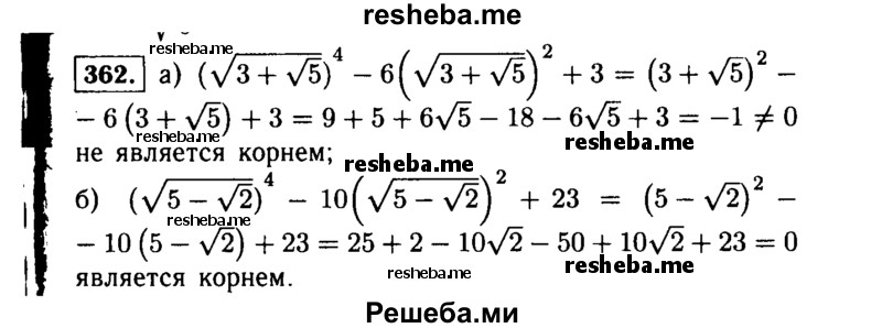     ГДЗ (Решебник №1 к учебнику 2015) по
    алгебре    9 класс
                Ю.Н. Макарычев
     /        номер / 362
    (продолжение 2)
    