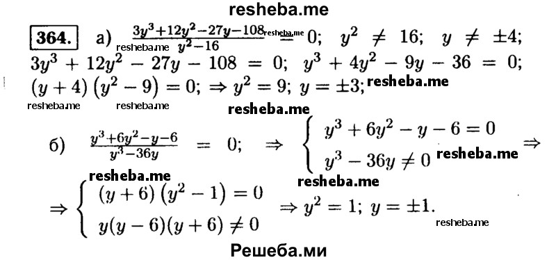     ГДЗ (Решебник №1 к учебнику 2015) по
    алгебре    9 класс
                Ю.Н. Макарычев
     /        номер / 364
    (продолжение 2)
    