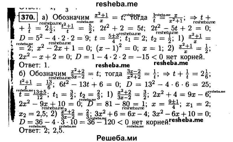     ГДЗ (Решебник №1 к учебнику 2015) по
    алгебре    9 класс
                Ю.Н. Макарычев
     /        номер / 370
    (продолжение 2)
    