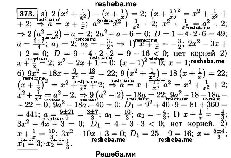     ГДЗ (Решебник №1 к учебнику 2015) по
    алгебре    9 класс
                Ю.Н. Макарычев
     /        номер / 373
    (продолжение 2)
    