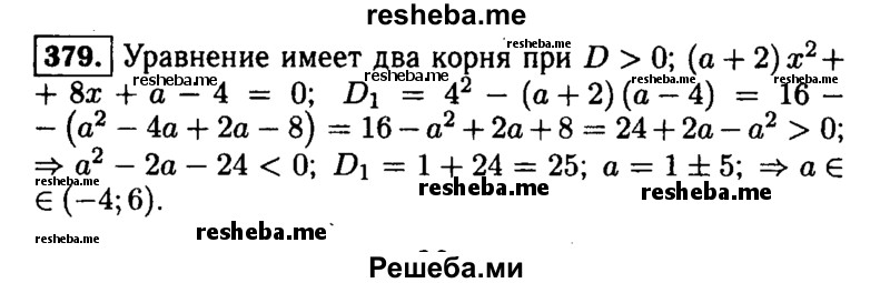     ГДЗ (Решебник №1 к учебнику 2015) по
    алгебре    9 класс
                Ю.Н. Макарычев
     /        номер / 379
    (продолжение 2)
    