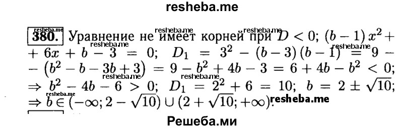     ГДЗ (Решебник №1 к учебнику 2015) по
    алгебре    9 класс
                Ю.Н. Макарычев
     /        номер / 380
    (продолжение 2)
    