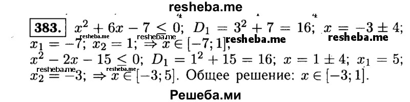     ГДЗ (Решебник №1 к учебнику 2015) по
    алгебре    9 класс
                Ю.Н. Макарычев
     /        номер / 383
    (продолжение 2)
    