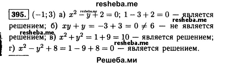     ГДЗ (Решебник №1 к учебнику 2015) по
    алгебре    9 класс
                Ю.Н. Макарычев
     /        номер / 395
    (продолжение 2)
    