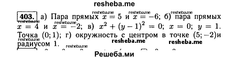     ГДЗ (Решебник №1 к учебнику 2015) по
    алгебре    9 класс
                Ю.Н. Макарычев
     /        номер / 403
    (продолжение 2)
    