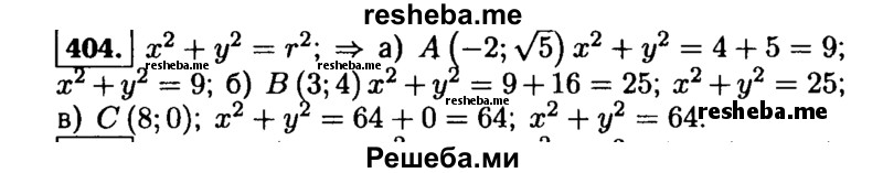     ГДЗ (Решебник №1 к учебнику 2015) по
    алгебре    9 класс
                Ю.Н. Макарычев
     /        номер / 404
    (продолжение 2)
    