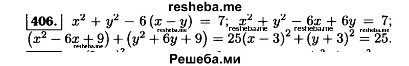     ГДЗ (Решебник №1 к учебнику 2015) по
    алгебре    9 класс
                Ю.Н. Макарычев
     /        номер / 406
    (продолжение 2)
    