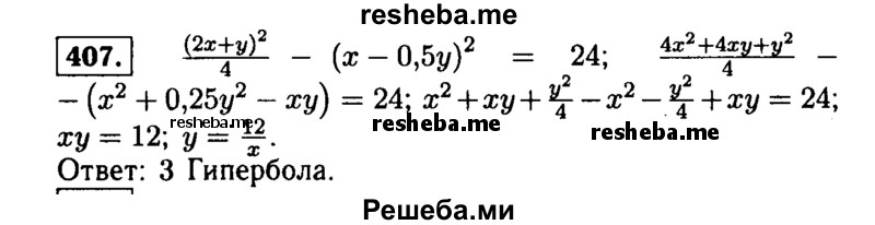     ГДЗ (Решебник №1 к учебнику 2015) по
    алгебре    9 класс
                Ю.Н. Макарычев
     /        номер / 407
    (продолжение 2)
    