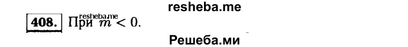     ГДЗ (Решебник №1 к учебнику 2015) по
    алгебре    9 класс
                Ю.Н. Макарычев
     /        номер / 408
    (продолжение 2)
    