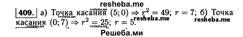     ГДЗ (Решебник №1 к учебнику 2015) по
    алгебре    9 класс
                Ю.Н. Макарычев
     /        номер / 409
    (продолжение 2)
    