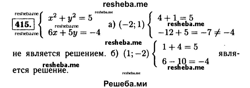     ГДЗ (Решебник №1 к учебнику 2015) по
    алгебре    9 класс
                Ю.Н. Макарычев
     /        номер / 415
    (продолжение 2)
    
