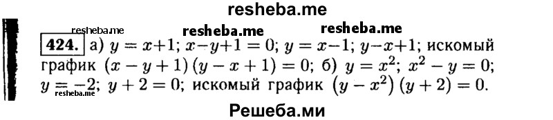     ГДЗ (Решебник №1 к учебнику 2015) по
    алгебре    9 класс
                Ю.Н. Макарычев
     /        номер / 424
    (продолжение 2)
    