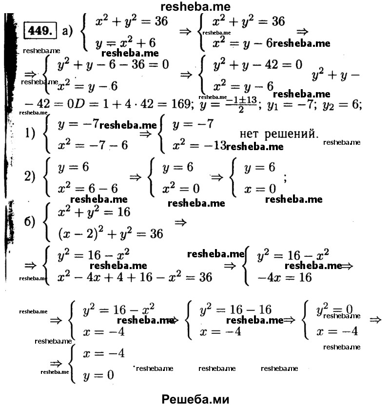    ГДЗ (Решебник №1 к учебнику 2015) по
    алгебре    9 класс
                Ю.Н. Макарычев
     /        номер / 449
    (продолжение 2)
    