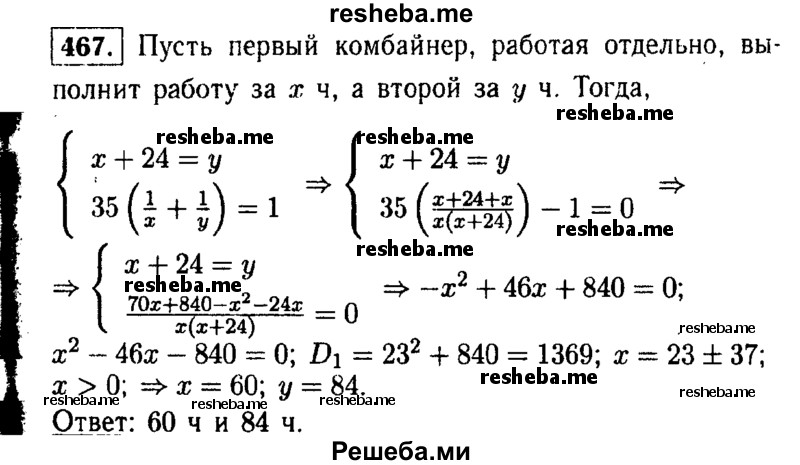     ГДЗ (Решебник №1 к учебнику 2015) по
    алгебре    9 класс
                Ю.Н. Макарычев
     /        номер / 467
    (продолжение 2)
    