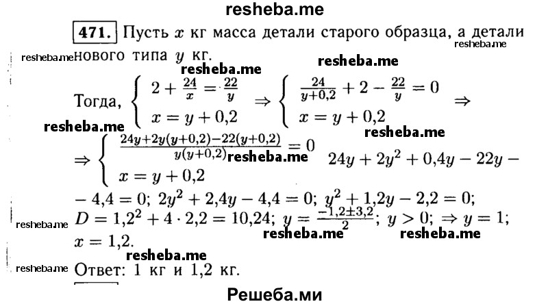     ГДЗ (Решебник №1 к учебнику 2015) по
    алгебре    9 класс
                Ю.Н. Макарычев
     /        номер / 471
    (продолжение 2)
    