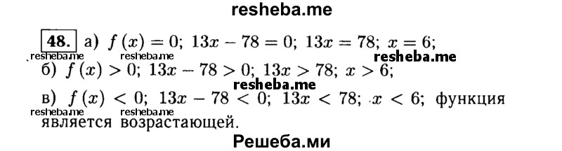     ГДЗ (Решебник №1 к учебнику 2015) по
    алгебре    9 класс
                Ю.Н. Макарычев
     /        номер / 48
    (продолжение 2)
    