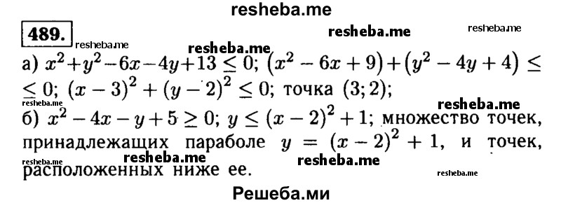     ГДЗ (Решебник №1 к учебнику 2015) по
    алгебре    9 класс
                Ю.Н. Макарычев
     /        номер / 489
    (продолжение 2)
    