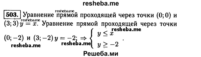     ГДЗ (Решебник №1 к учебнику 2015) по
    алгебре    9 класс
                Ю.Н. Макарычев
     /        номер / 503
    (продолжение 2)
    