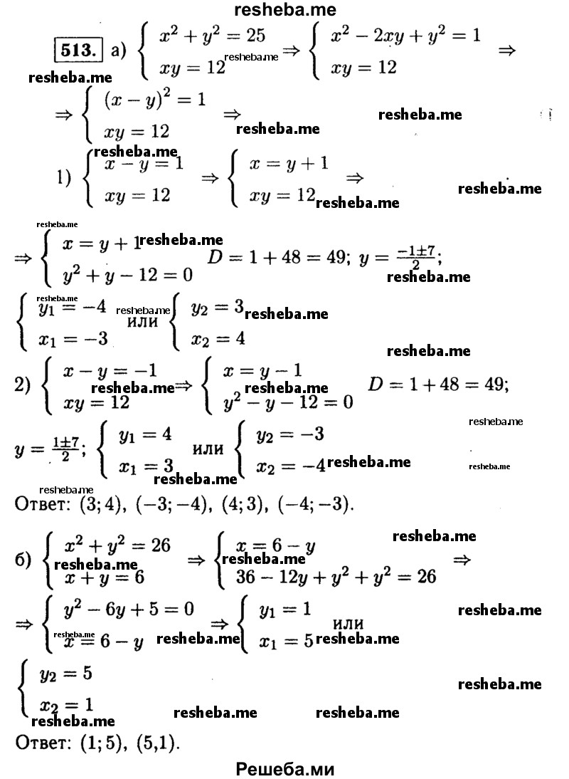     ГДЗ (Решебник №1 к учебнику 2015) по
    алгебре    9 класс
                Ю.Н. Макарычев
     /        номер / 513
    (продолжение 2)
    