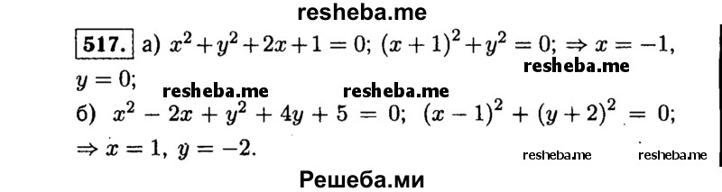    ГДЗ (Решебник №1 к учебнику 2015) по
    алгебре    9 класс
                Ю.Н. Макарычев
     /        номер / 517
    (продолжение 2)
    