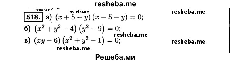     ГДЗ (Решебник №1 к учебнику 2015) по
    алгебре    9 класс
                Ю.Н. Макарычев
     /        номер / 518
    (продолжение 2)
    